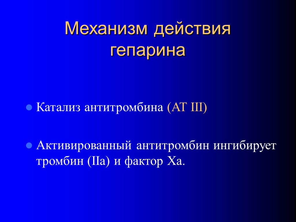 Механизм действия гепарина Катализ антитромбина (AT III) Активированный антитромбин ингибирует тромбин (IIa) и фактор